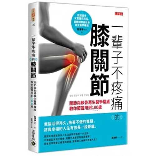 一輩子不疼痛的膝關節：關節與軟骨再生醫學權威教你膝蓋用到100歲