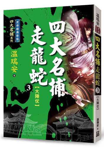 四大名捕走龍蛇（三）大陣仗【經典新版】