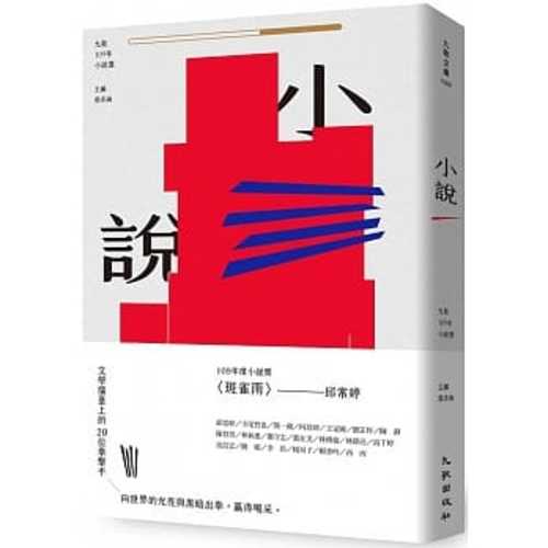 九歌109年小說選