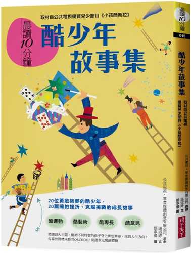 晨讀10分鐘：酷少年故事集【取材自榮獲「聯合國兒童基金會特別獎」的公共電視優質兒少節目《小孩酷斯拉》】