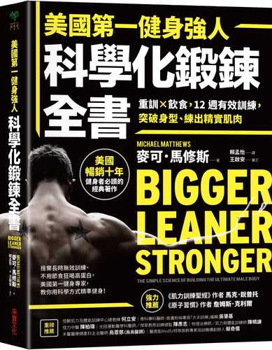 Bigger Leaner Stronger: The Simple Science of Building the Ultimate Male Body