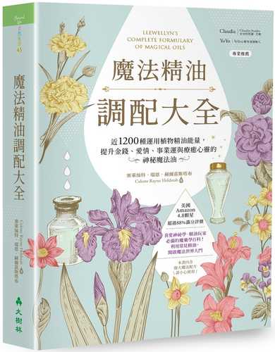 魔法精油調配大全：近1200種運用植物精油能量提升金錢、愛情、事業運與療癒心靈的神秘魔法油