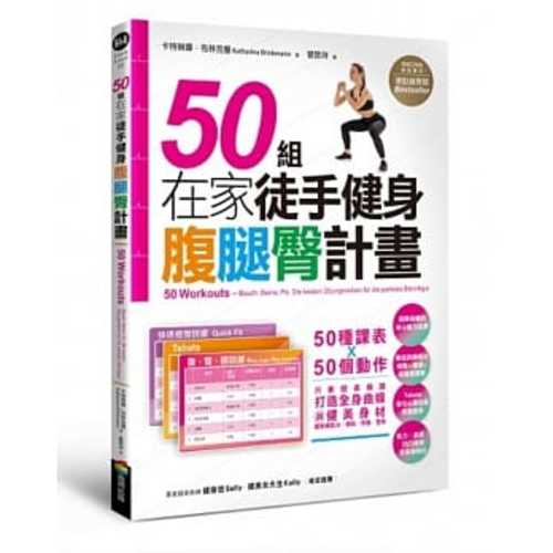 50組在家徒手健身腹腿臀計畫——50種課表X 50個動作，只要照表操課，打造全身健美線條與夢想身材，居家練肌力，增肌．燃脂．塑身