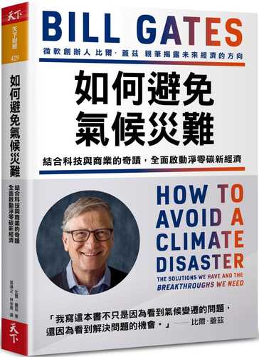 如何避免氣候災難：結合科技與商業的奇蹟，全面啟動淨零碳新經濟