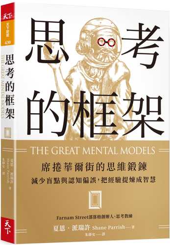 思考的框架：席捲華爾街的思維鍛鍊，減少盲點與認知偏誤，把經驗提煉成智慧