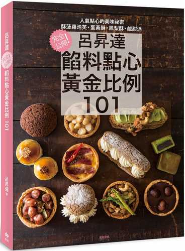 呂昇達餡料點心黃金比例101：完全公開！酥菠蘿泡芙、鹹甜派、蛋黃酥、鳳梨酥等人氣點心的美味祕密(二版)