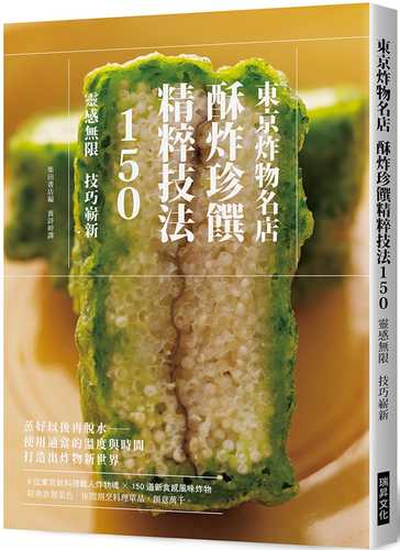 東京炸物名店 酥炸珍饌精粹技法150：9位東京新料理職人炸物魂 × 150道新食感風味炸物