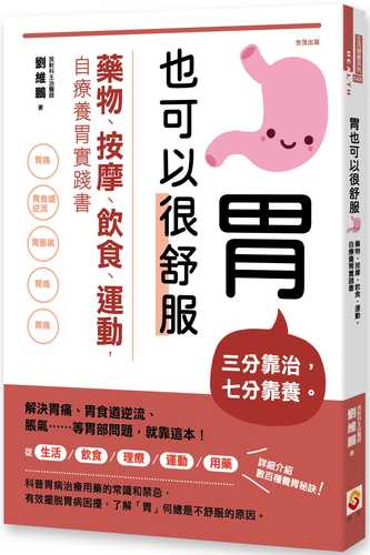 胃也可以很舒服：藥物、按摩、飲食、運動，自療養胃實踐書