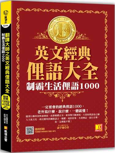 翻譯大師之英文經典俚語大全：制霸生活俚語1000（隨掃即聽 ▍外師親錄1000條英文俚語 MP3 QR Code）