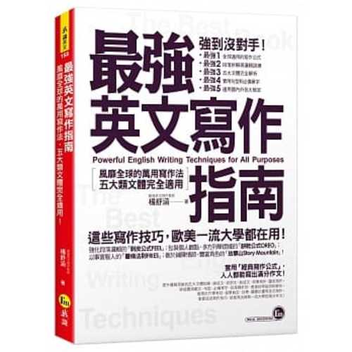 zui qiang ying wen xie zuo zhi nan: feng mi quan qiu de wan yong xie zuo fa, wu da lei wen ti wan quan shi yong!