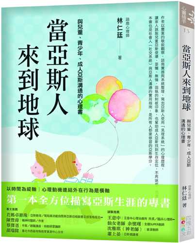 dang ya si ren lai dao di qiu: yu er tong qing shao nian cheng ren ya si gou tong de xin li shu