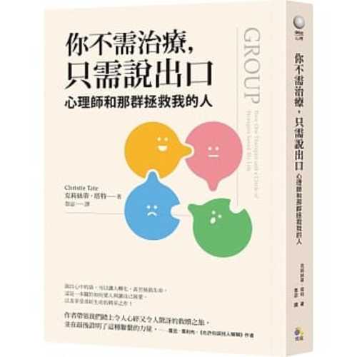 你不需治療，只需說出口：心理師和那群拯救我的人