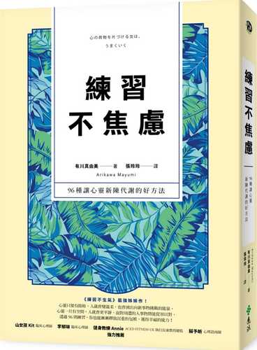 練習不焦慮：96種讓心靈新陳代謝的好方法（新裝雙色板）