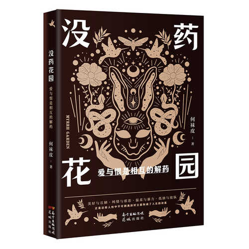 Mo yao hua yuan : ai yu hen shi xiang hu de jie yao  (Simplified Chinese)