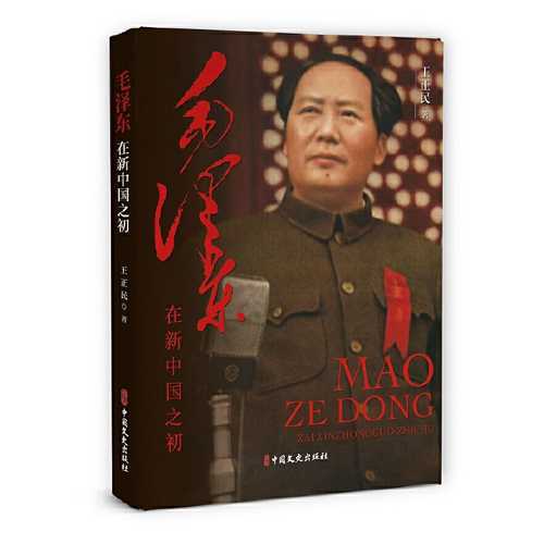 Mao ze dong zai xin zhong guo zhi chu  (Simplified Chinese)