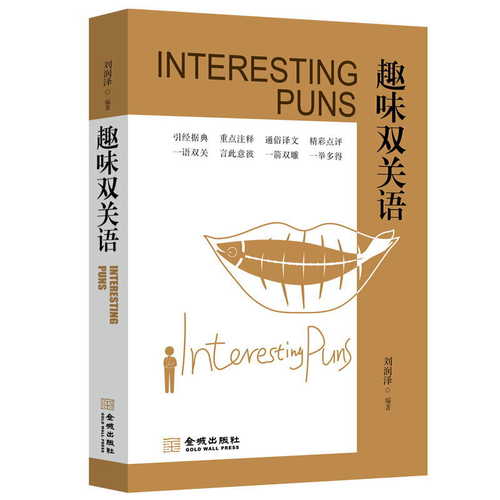 趣味双关语 （简体）