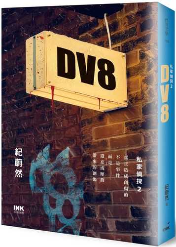 DV8: si jia zhen tan 2