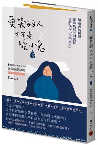 精神科医Tomyが教える 1秒で不安が吹き飛ぶ言葉