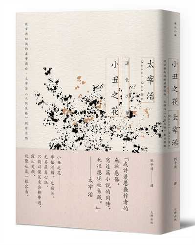 小丑之花：謊言與幻滅的虛實獨白，太宰治《人間失格》創作原點【經典紀念版】