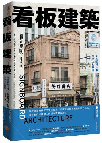 看板建築：東京昭和生活文化散策