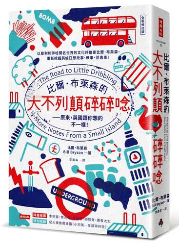 比爾．布萊森的大不列顛碎碎唸：原來，英國跟你想的不一樣！【全新修訂版】