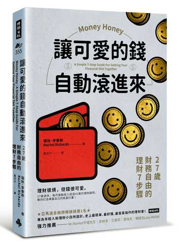 讓可愛的錢自動滾進來：27歲財務自由的理財7步驟