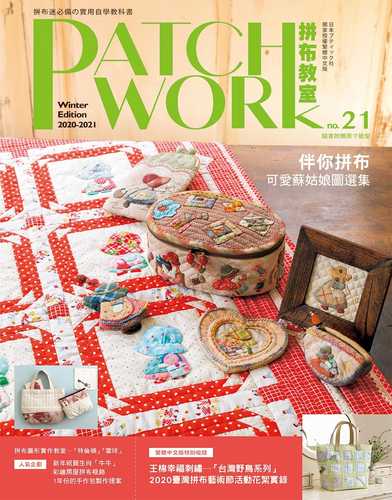 Patchwork拼布教室21：伴你拼布 可愛蘇姑娘圖選集