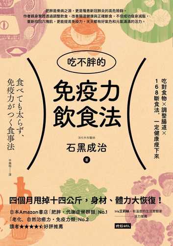 吃不胖的免疫力飲食法：吃對食物╳調整腸道╳168斷食法，一定健康瘦下來