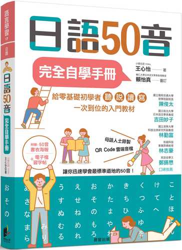 日語50音完全自學手冊