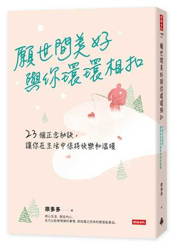 願世間美好與你環環相扣：23個正念祕訣，讓你在生活中保持快樂和溫暖