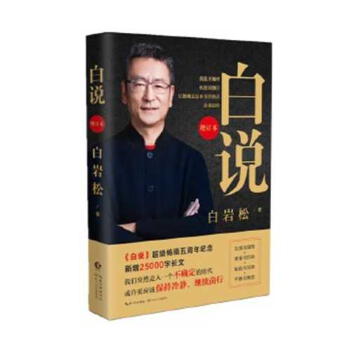 Bai shuo (2020 version) (Simplified Chinese)