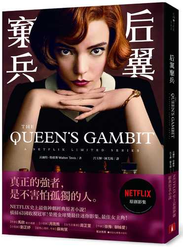 后翼棄兵 Netflix史上最強神劇經典原著小說 Chinese Book Online