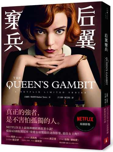 后翼棄兵：NETFLIX史上最強神劇經典原著小說