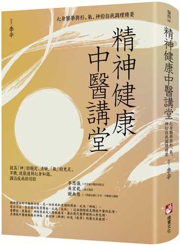 精神健康中醫講堂：心身醫學與形、氣、神的自我調理精要