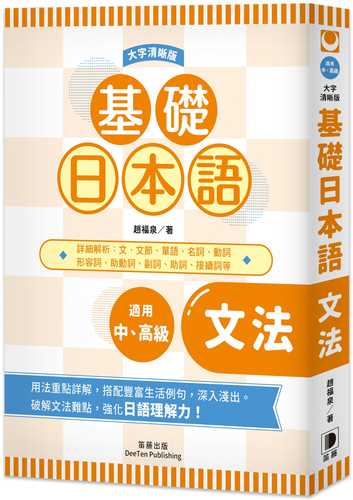 基礎日本語 文法〈大字清晰版〉：破解文法難點，全面強化日語理解力！