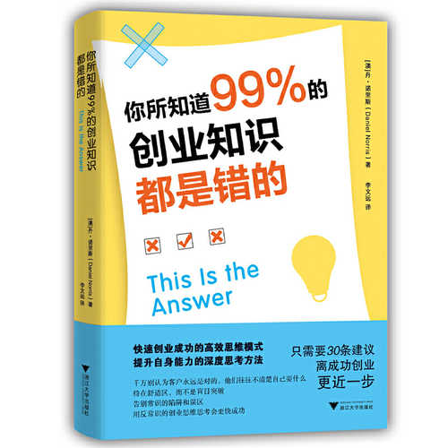 你所知道99%的创业知识都是错的 （简体）