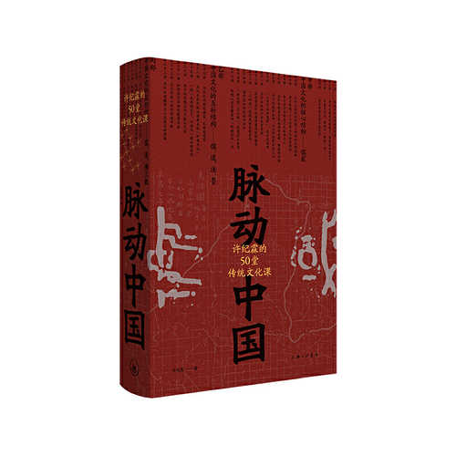 脉动中国：许纪霖的50堂传统文化课 （简体）