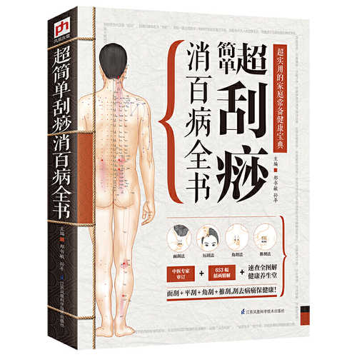 Chao jian dan gua sha xiao bai bing quan shu    (Simplified Chinese)