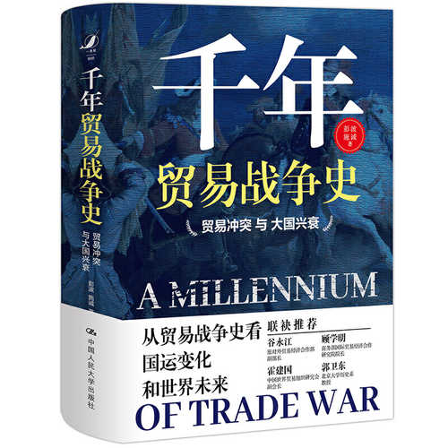 千年贸易战争史——贸易冲突与大国兴衰 （简体）