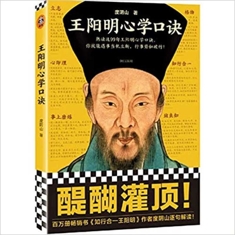 Wang yang ming xin xue kou jue (Simplified Chinese)