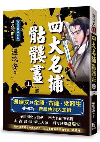 四大名捕骷髏畫（上）詭局【經典新版】