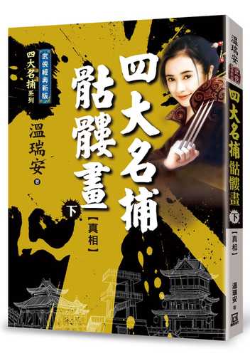 si da ming bu ku lou hua xia zhen xiang jing dian xin ban