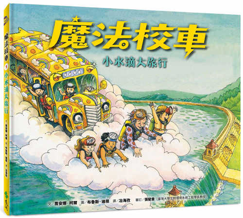 魔法校車01：小水滴大旅行（經典必蒐版）