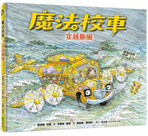 魔法校車07：穿越颱風（經典必蒐版）