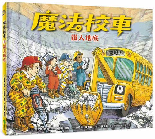 魔法校車02：鑽入地底（經典必蒐版）