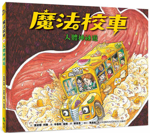 魔法校車06：人體神祕遊（經典必蒐版）