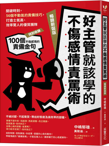 好主管就該學的不傷感情責罵術：關鍵時刻，56個不動氣的責備技巧，打造士氣高、效率驚人的優質團隊【暢銷新裝版】