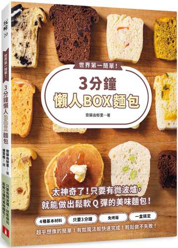 世界第一簡單！3分鐘懶人BOX麵包：4種基本材料＋1個保鮮盒，不需要使用烤箱，微波3分鐘，就能做出鬆軟Q彈的美味麵包！