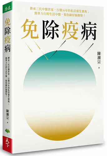 免除疫病：傳承三代中醫世家，行醫30年的私房養生寶典； 簡單力行的生活中醫，幫你顧好肺脾腎！