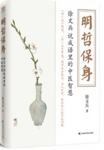 Ming zhe bao shen : xu wen bing shuo cheng yu li de zhong yi zhi hui    (Simplified Chinese)